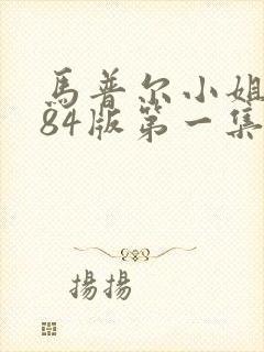 马普尔小姐1984版第一集