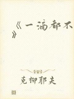 《一滴都不许漏》