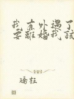 我有外遇了老公要离婚我该怎么封面