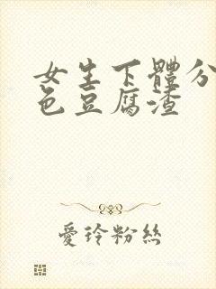 女生下体分泌绿色豆腐渣