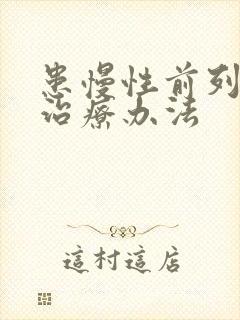 患慢性前列有腺治疗办法