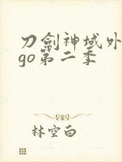 刀剑神域外传ggo第二季