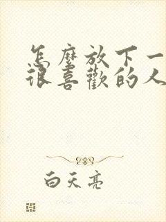 怎么放下一个人很喜欢的人封面