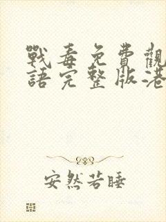 战毒免费观看粤语完整版港剧网封面