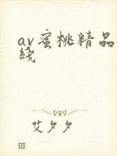 av蜜桃精品在线封面