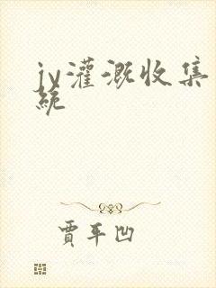 jy灌溉收集系统