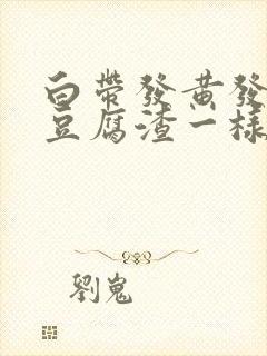 白带发黄发绿像豆腐渣一样怎么回事