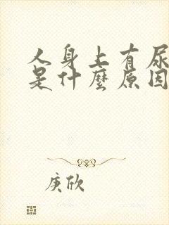 人身上有尿骚味是什么原因