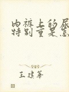 内裤上的尿骚味特别重是怎么回事