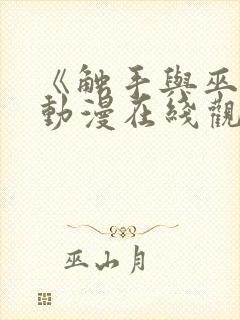 《触手与巫女》动漫在线观看电视剧封面