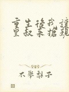 重生后我让前夫皇叔来抢亲短剧全集