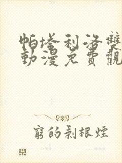 帕塔利洛双男主动漫免费观看