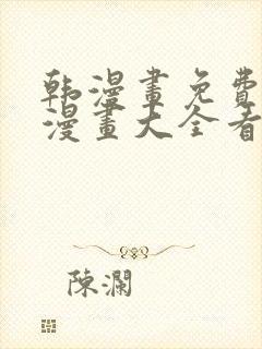 韩漫画免费观看漫画大全看漫画下拉式