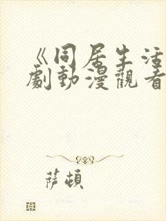 《同居生活》番剧动漫观看全集免费封面