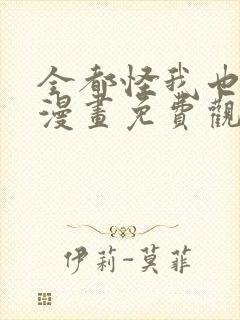 全都怪我也可以漫画免费观看封面