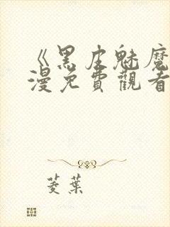 《黑皮魅魔》动漫免费观看封面