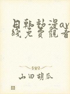 日韩动漫av在线免费观看