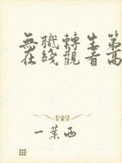 无职转生第二季在线观看高清完整免费樱花