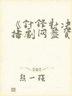 《针锋对决》广播剧网盘资源