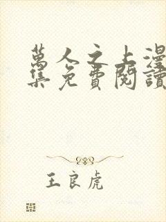 万人之上漫画全集免费阅读封面