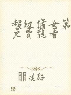 超级修女第一季免费观看