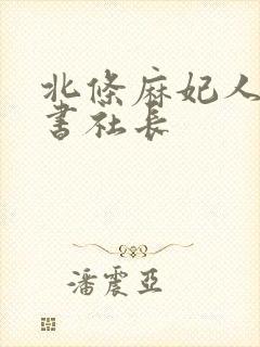 北条麻妃人妻秘书社长封面