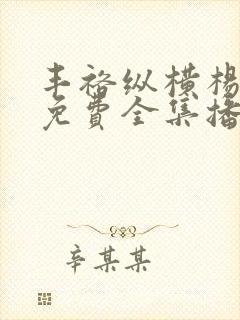 丰裕纵横杨玉环免费全集播出