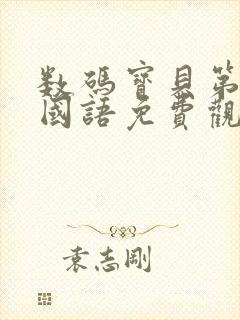 数码宝贝第5部国语免费观看