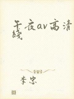 午夜av高清在线