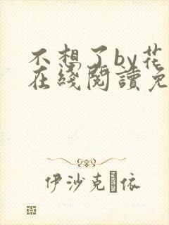 不想了by花卷在线阅读免费