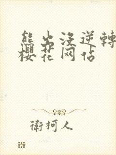 熊出没逆转时空樱花网站