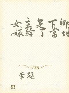 女主是下乡知青,嫁给了当地的农民封面