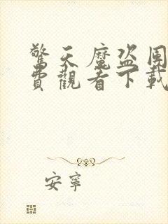 惊天魔盗团3免费观看下载