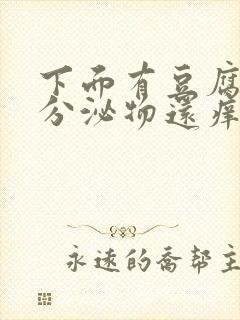 下面有豆腐渣状分泌物还痒还有血