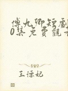 傅九卿短剧100集免费观看