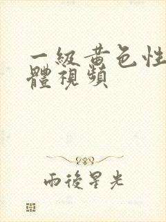 一级黄色性感裸体视频