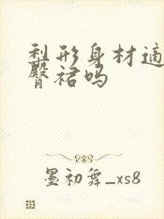 梨形身材适合包臀裙吗