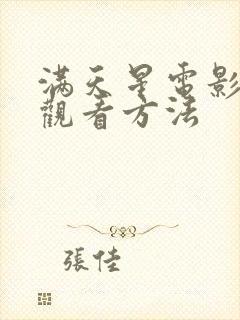 满天星电影免费观看方法