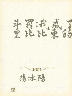 斗罗:我成了教皇比比东的守护灵