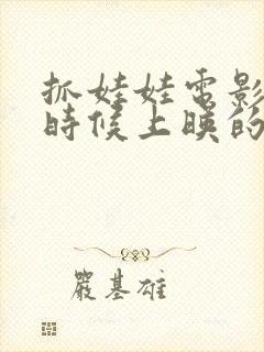 抓娃娃电影什么时候上映的