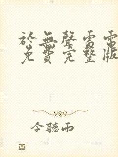 于无声处电视剧免费完整版在线播放