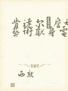 肯达尔·詹娜为艺术献身电影