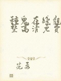 种鬼在线观看完整高清免费