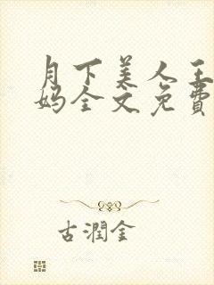 月下美人王磊后妈全文免费阅读封面