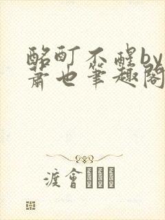 酩酊不醒by林萧也笔趣阁小说