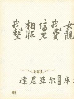 我相信我女友完整版免费观看