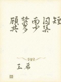 顾禁南囚短剧一共多少集