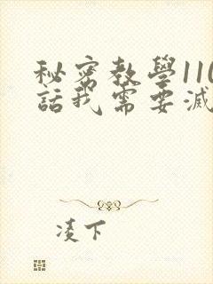 秘密教学110话我需要灭火免费阅读下拉秋蝉封面