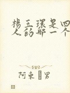 杨玉环是四大美人的哪一个