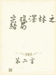 宋砚泽林之意大结局